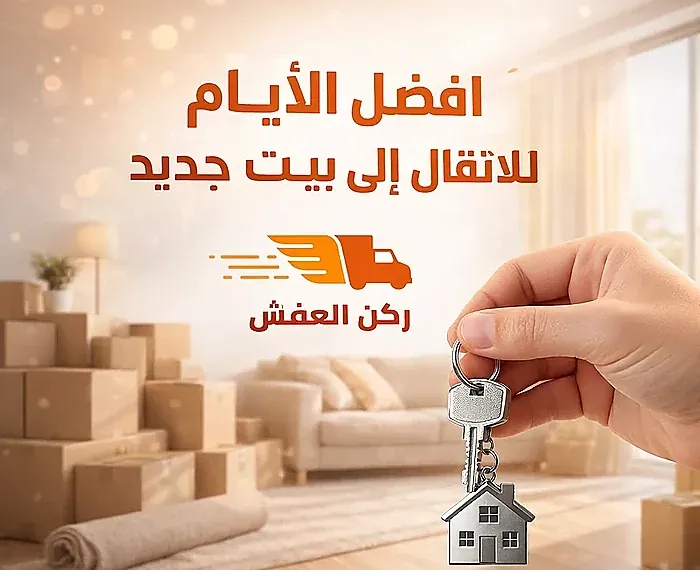 أفضل الايام للانتقال إلى بيت جديد