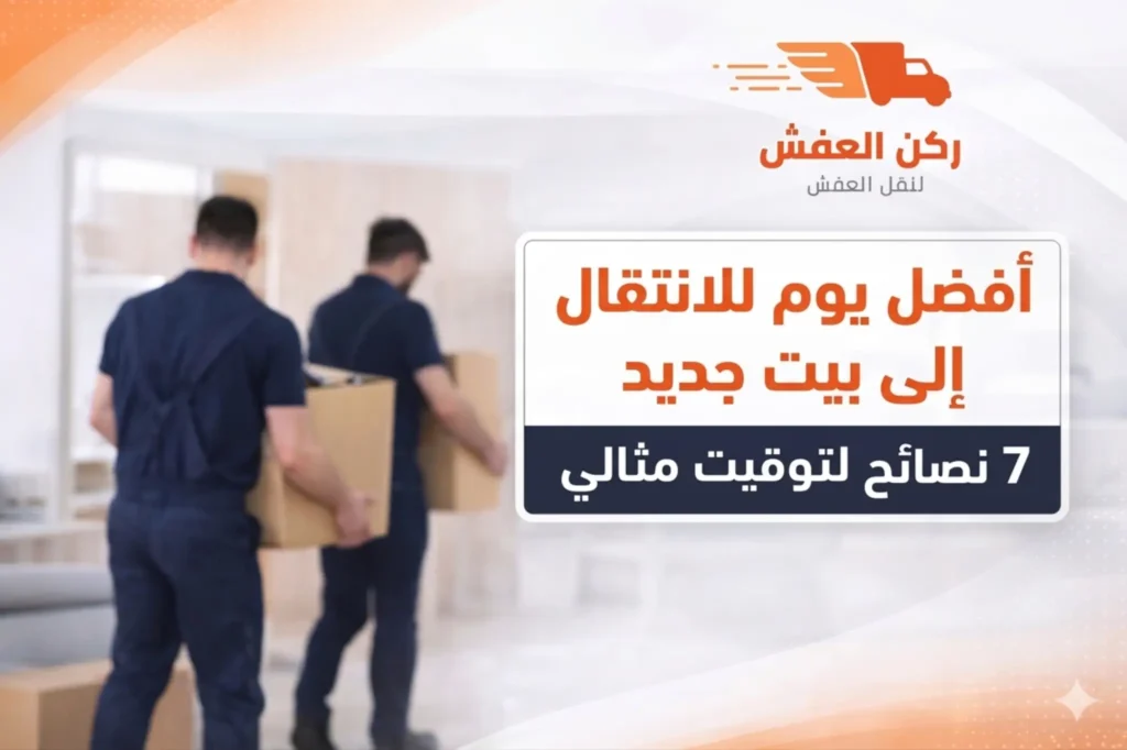 أفضل يوم للانتقال إلى بيت جديد