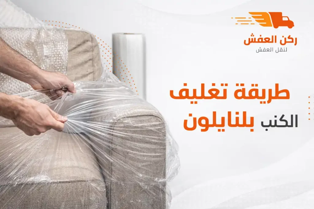 طريقة تغليف الكنب بالنايلون