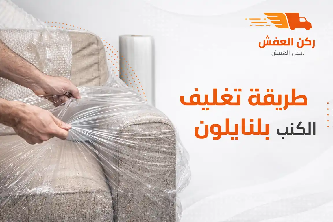 طريقة تغليف الكنب بالنايلون