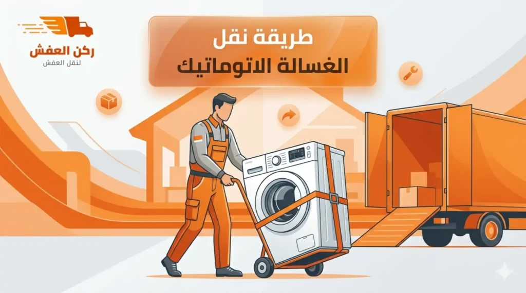 طريقة نقل الغسالة الاتوماتيك