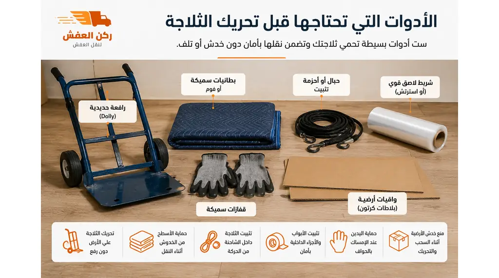 أدوات نقل الثلاجة بأمان تشمل رافعة حديدية وبطانيات وحبال وقفازات وكرتون حماية