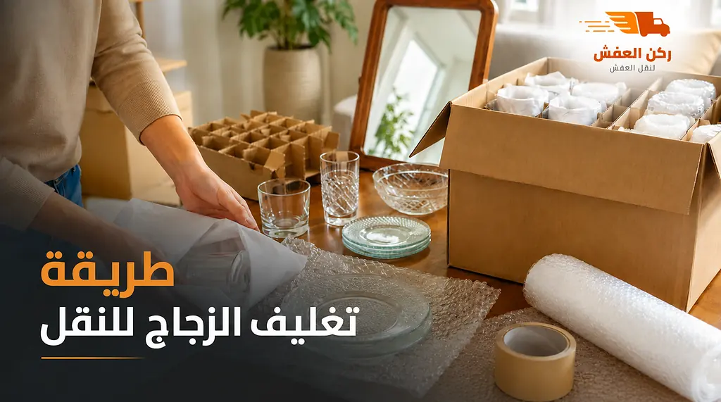 طريقة تغليف الزجاج للنقل