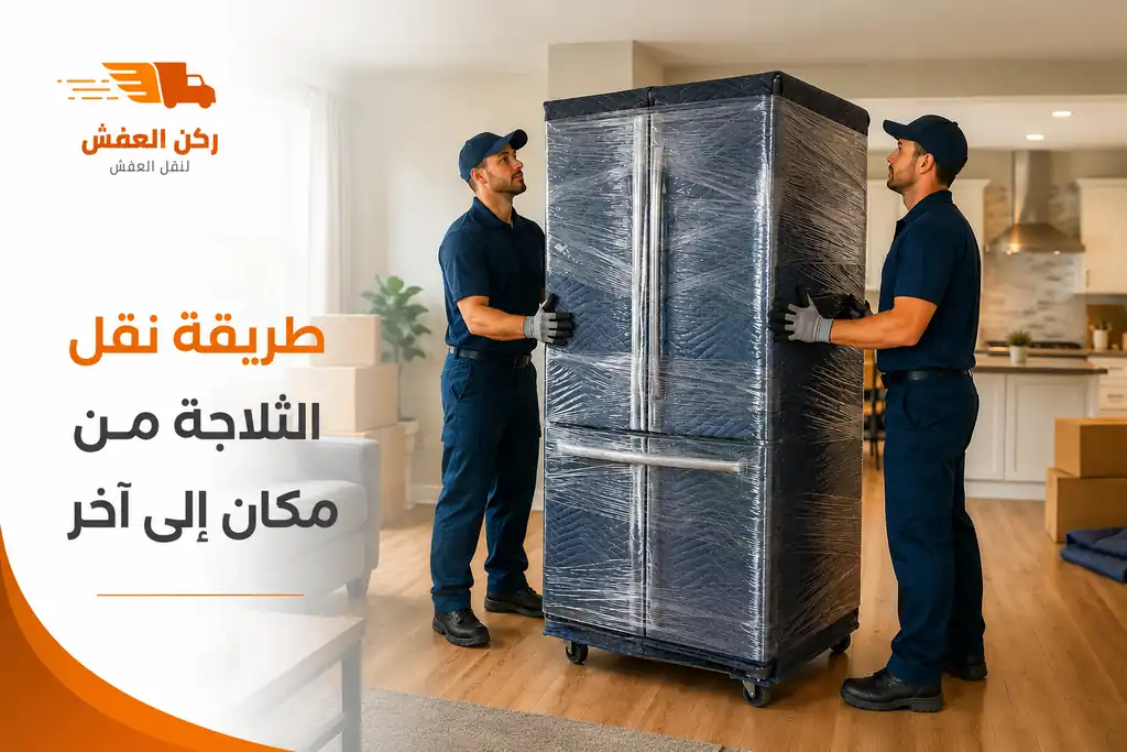طريقة نقل الثلاجة من مكان الى اخر