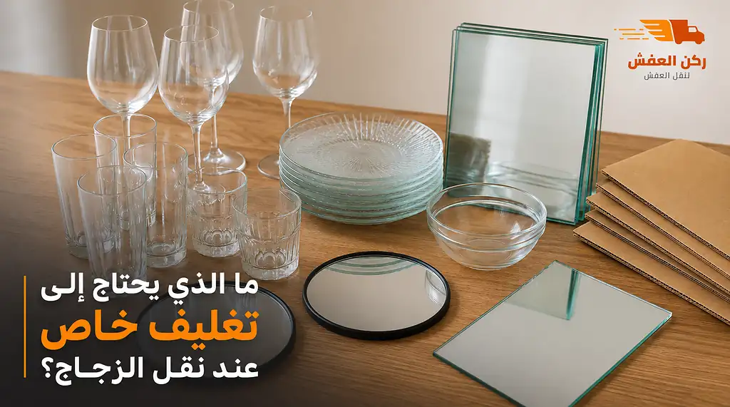 ما الذي يحتاج إلى تغليف خاص عند نقل الزجاج؟